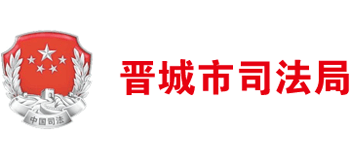 山西省晋城市司法局Logo