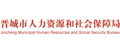 山西省晋城市人力资源和社会保障局Logo