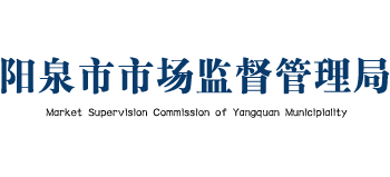 山西省阳泉市市场监督管理局logo,山西省阳泉市市场监督管理局标识