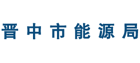 山西省晋中市能源局Logo