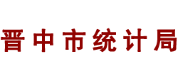 山西省晋中市统计局Logo