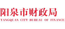 山西省阳泉市财政局Logo