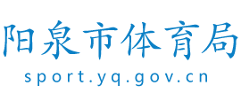 山西省阳泉市体育局logo,山西省阳泉市体育局标识