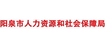 山西省阳泉市人力资源和社会保障局