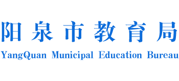 山西省阳泉市教育局Logo