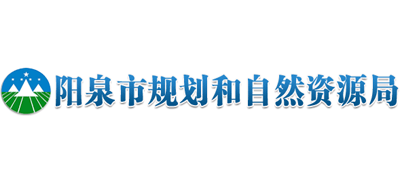 山西省阳泉市规划和自然资源局Logo