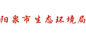 山西省阳泉市生态环境局