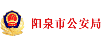 山西省阳泉市公安局Logo