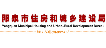 山西省阳泉市住房和城乡建设局logo,山西省阳泉市住房和城乡建设局标识