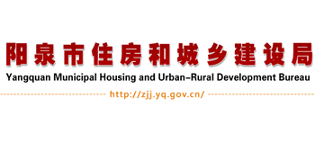 山西省阳泉市住房和城乡建设局Logo