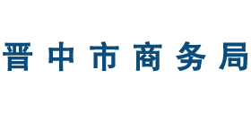 山西省晋中市商务局Logo