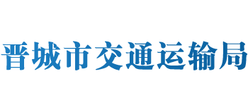 山西省晋城市交通运输局Logo