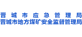 山西省晋城市应急管理局logo,山西省晋城市应急管理局标识