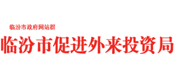 山西省临汾市促进外来投资局Logo