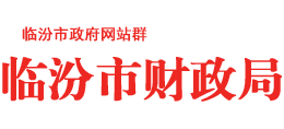 山西省临汾市财政局Logo