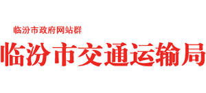 山西省临汾市交通运输局Logo