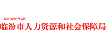 山西省临汾市人力资源和社会保障局Logo