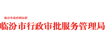 山西省临汾市行政审批服务管理局logo,山西省临汾市行政审批服务管理局标识