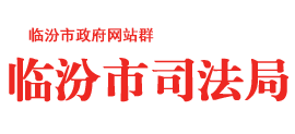 山西省临汾市司法局Logo