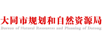 山西省大同市规划和自然资源局Logo