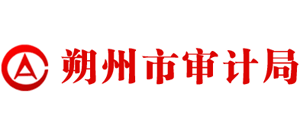山西省朔州市审计局Logo