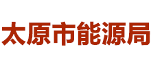 山西省太原市能源局logo,山西省太原市能源局标识