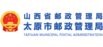 山西省太原市邮政管理局