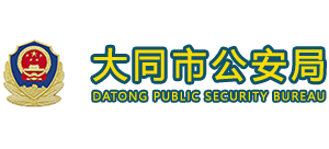 山西省大同市公安局Logo