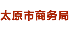 山西省太原市商务局logo,山西省太原市商务局标识