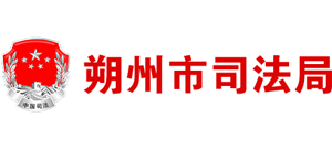 山西省朔州市司法局Logo