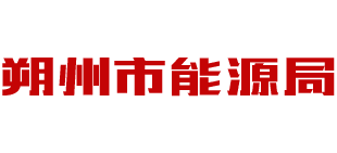 山西省朔州市能源局Logo