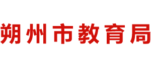 山西省朔州市教育局Logo