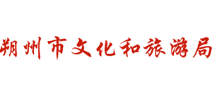 山西省朔州市文化和旅游局Logo