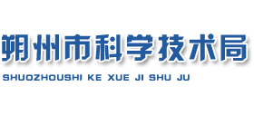 山西省朔州市科学技术局Logo