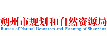 山西省朔州市规划和自然资源局Logo