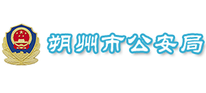 山西省朔州市公安局Logo