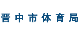 山西省晋中市体育局Logo