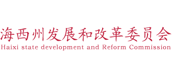 青海省海西州发展和改革委员会Logo