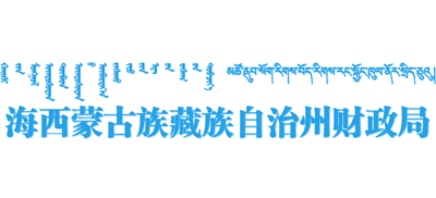 青海省海西蒙古族藏族自治州财政局Logo