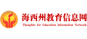 青海省海西州教育局（海西州教育信息网）Logo