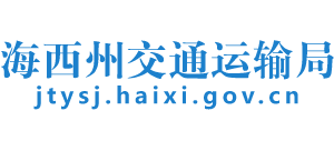 青海省海西州交通运输局Logo