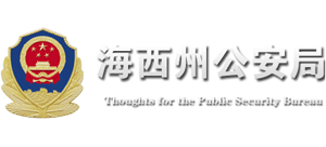 青海省海西州公安局Logo
