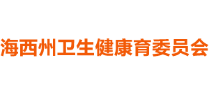 青海省海西州卫生健康育委员会Logo