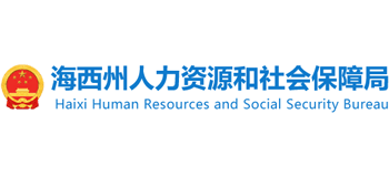 青海省海西州人力资源和社会保障局
