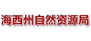 青海省海西州自然资源局Logo