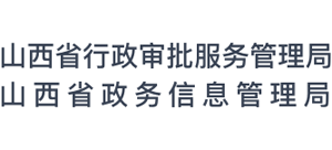 山西省行政审批服务管理局logo,山西省行政审批服务管理局标识