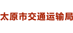 山西省太原市交通运输局logo,山西省太原市交通运输局标识