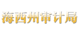 青海省海西州审计局logo,青海省海西州审计局标识