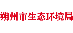 山西省朔州市生态环境局Logo