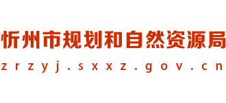 山西省忻州市规划和自然资源局logo,山西省忻州市规划和自然资源局标识